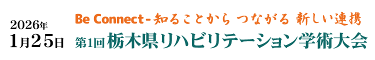 第1回栃木県リハビリテーション学術大会